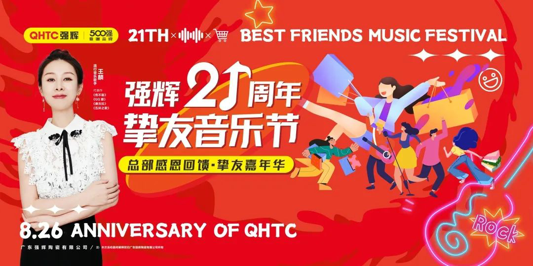 強輝21周年摯友音樂節，全國狂歡，燃夏而來！