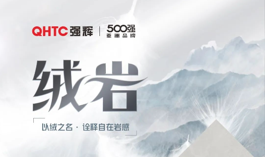 絨巖系列 | QZ126E605E 繡乾坤:給空間帶來坦然和灑脫的意境