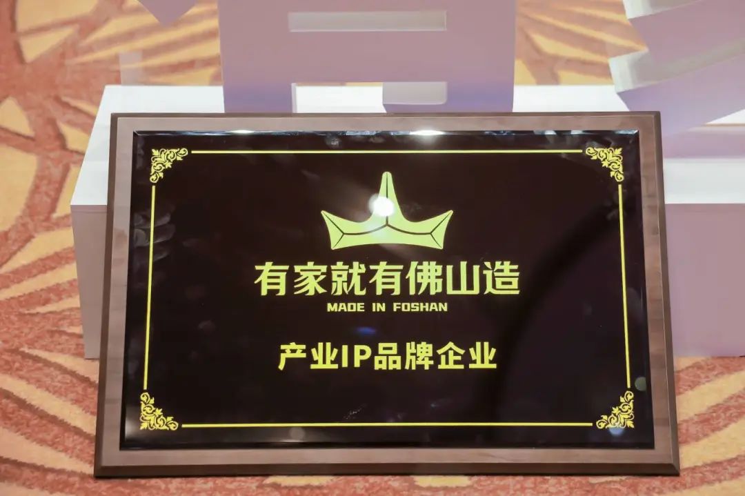 榮譽時刻 | 強輝精工瓷磚上榜“有家就有佛山造”產業IP品牌企業(圖3) 榮譽時刻 | 強輝精工瓷磚上榜“有家就有佛山造”產業IP品牌企業(圖3)