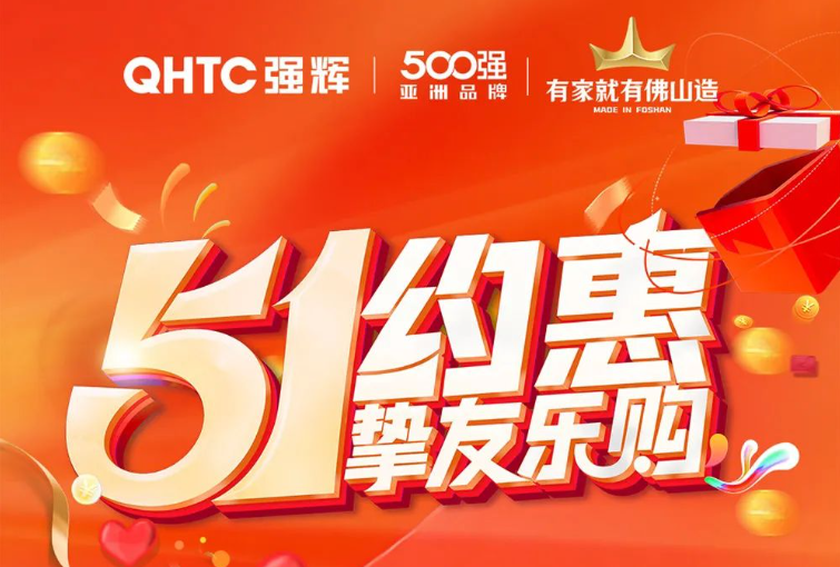 51約惠·摯友樂購 | 強輝為您解鎖5.4達人專場直播攻略!