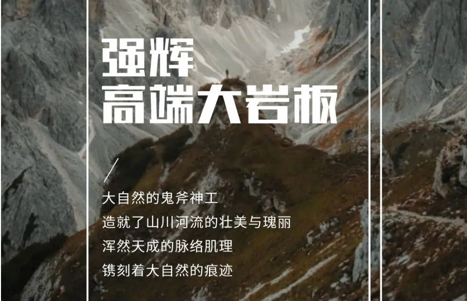 新品上市 | 強輝高端大巖板，為空間開拓無限可能