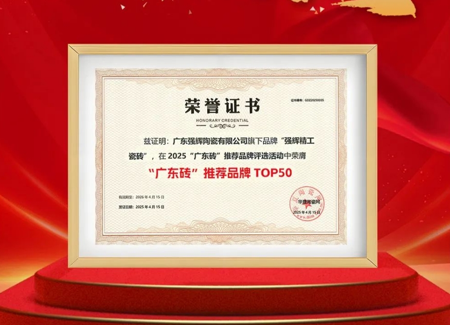 喜報 | 強(qiáng)輝榮獲“廣東磚”推薦品牌TOP50