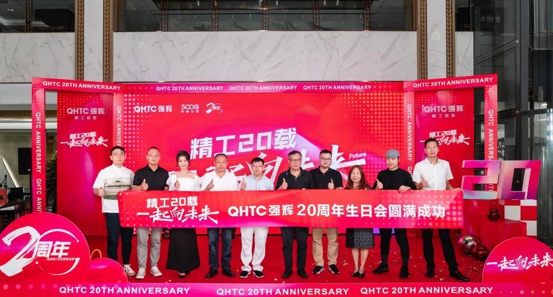 “精工二十載 一起向未來”強輝20周年生日會圓滿成功(圖14) “精工二十載 一起向未來”強輝20周年生日會圓滿成功(圖14)