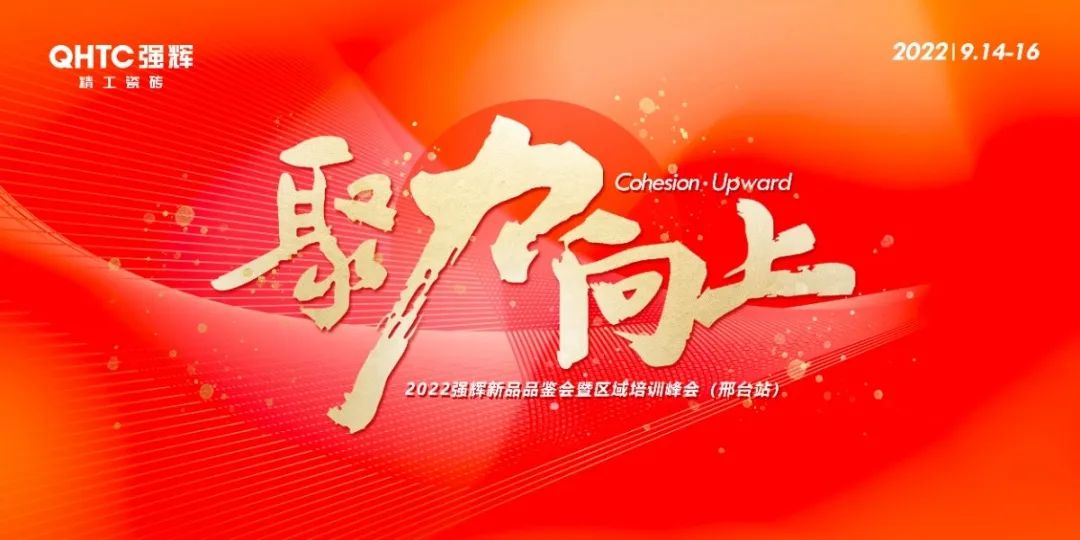 聚力·向上 | 2022強輝新品品鑒會暨區域培訓峰會邢臺站圓滿結束!