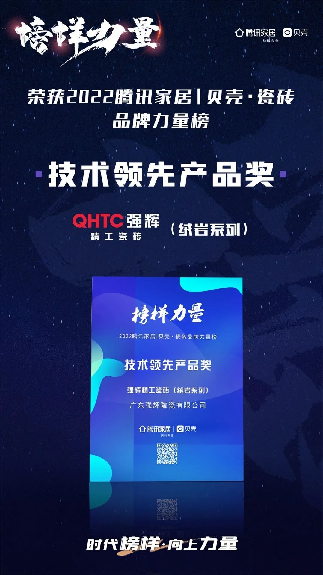 又雙叒叕得獎！恭喜強輝絨巖系列產(chǎn)品獲騰訊家居“榜樣力量”技術(shù)領(lǐng)先產(chǎn)品獎(圖3)