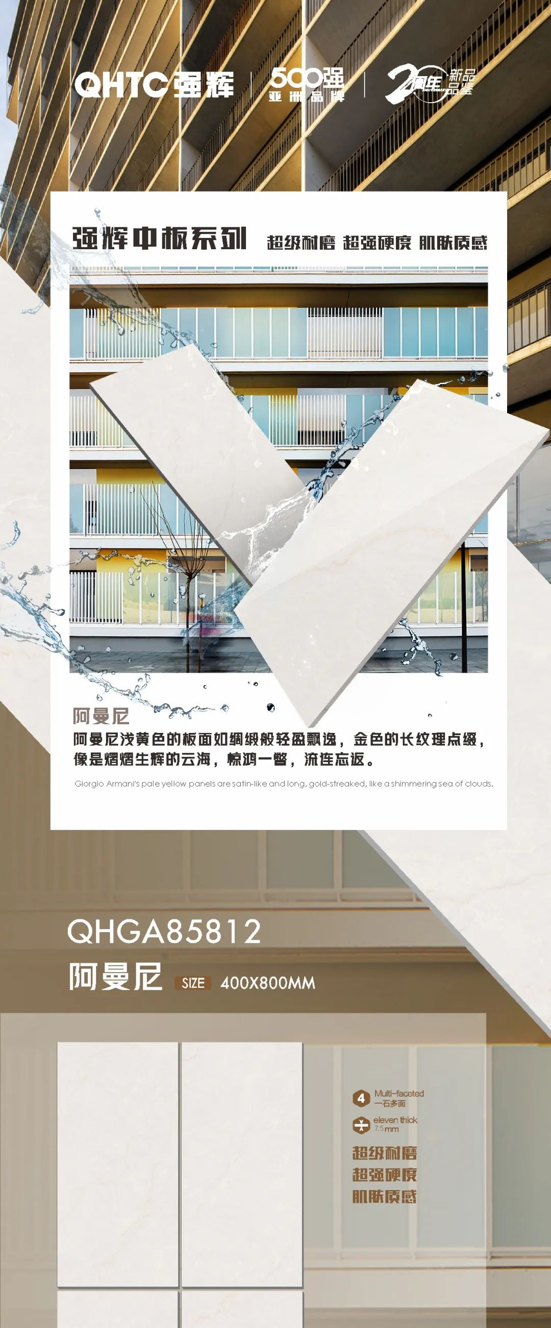 強(qiáng)輝20周年好物推薦 | 阿曼尼:板面如綢緞般輕盈飄逸,空間應(yīng)用完美出彩