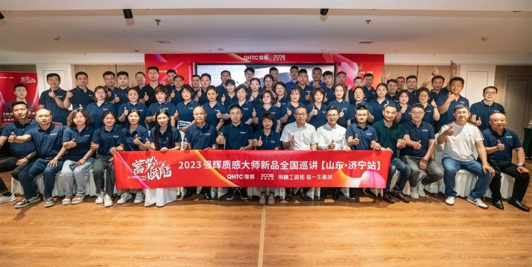 蓄勢·賦能 | 2023 強輝質感大師新品全國巡講濟寧站圓滿結束?(圖2) 圖片