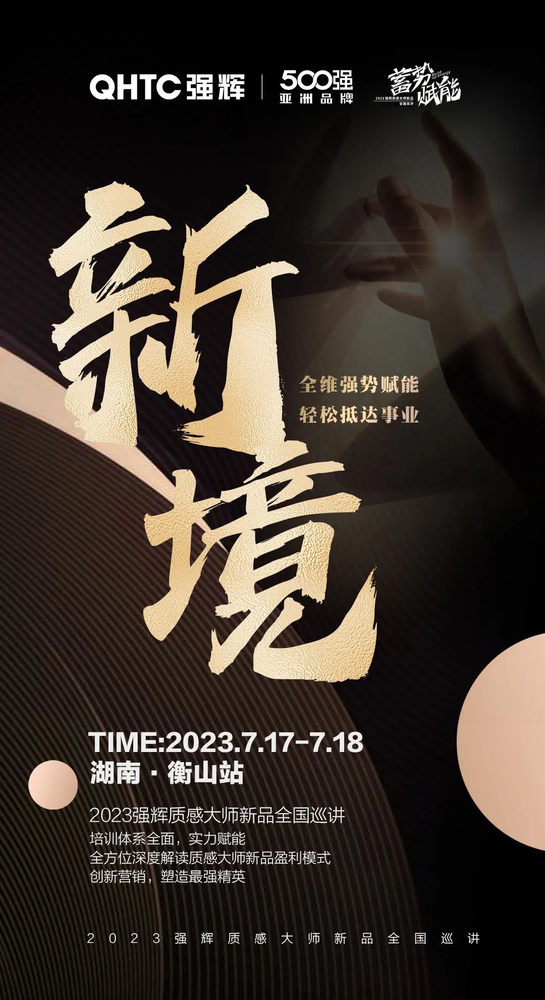 蓄勢·賦能 | 強輝質感大師新品全國巡講湖南·衡山站,即將開啟!(圖3) 圖片