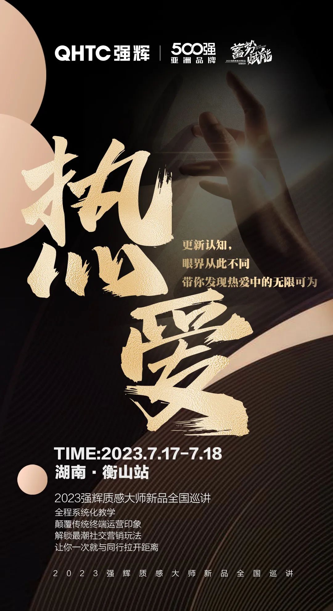 蓄勢·賦能 | 強輝質感大師新品全國巡講湖南·衡山站,即將開啟!(圖2) 圖片