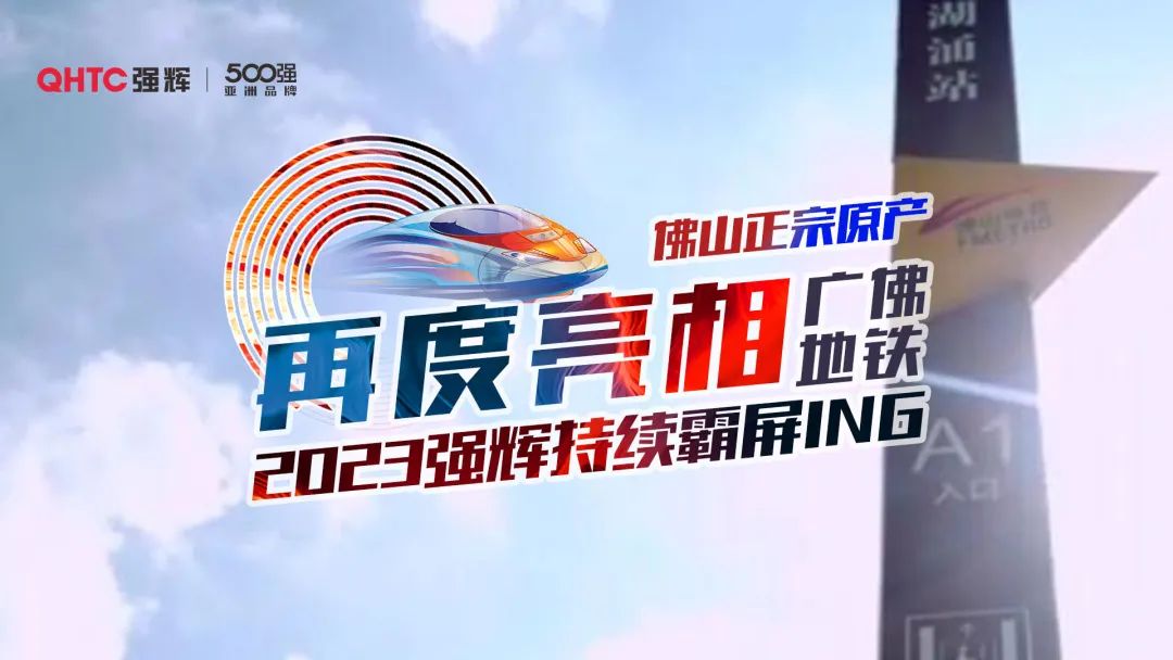 震撼亮相 | 強輝新一輪地鐵廣告霸氣上線(圖2) 圖片
