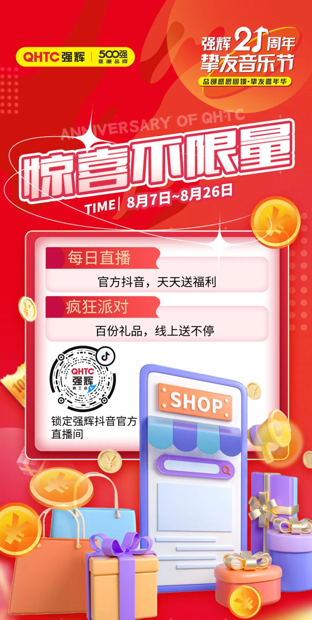 摯友嘉年華 | 嗨玩樂購,強輝21周年摯友音樂節(jié)火熱開啟!(圖10) 圖片