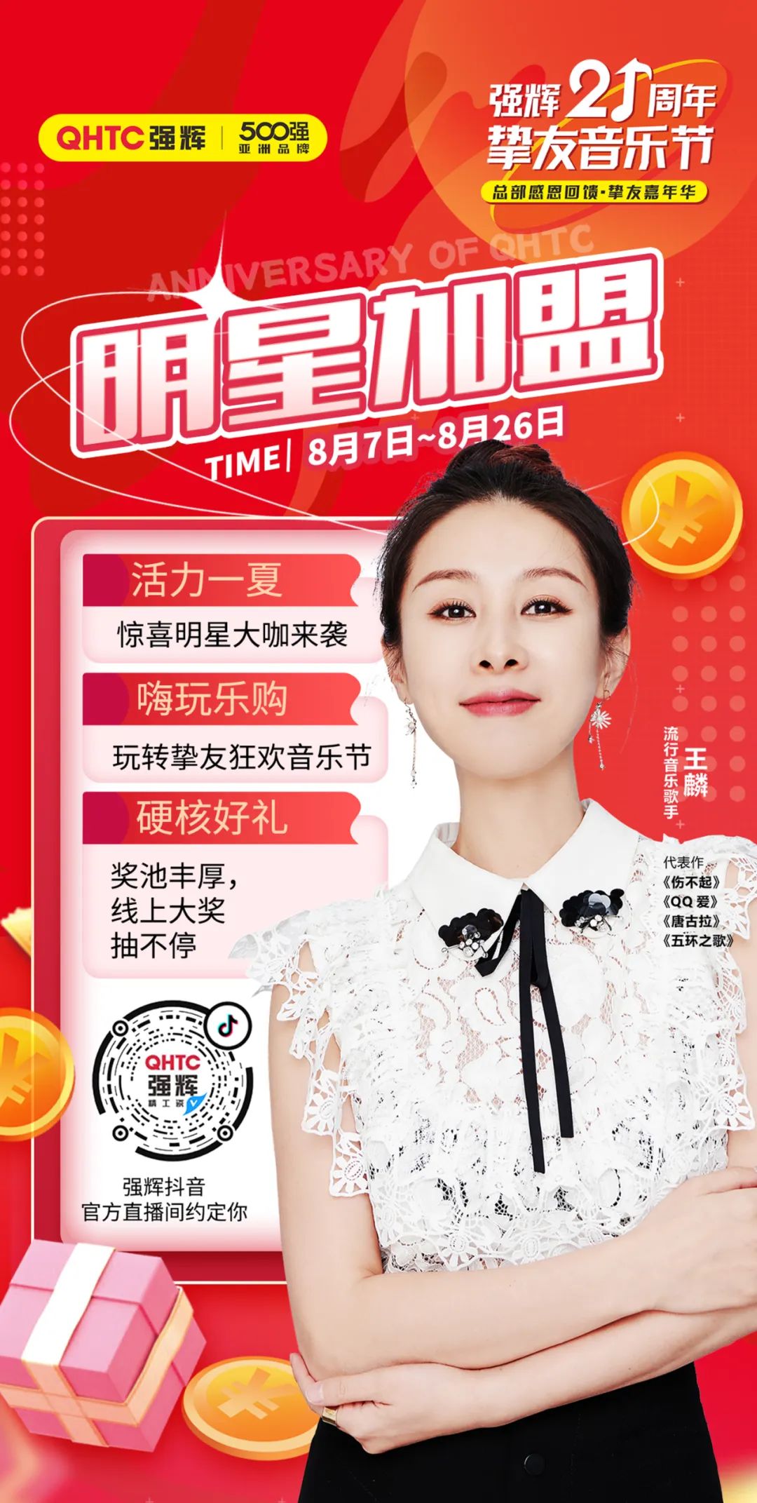 強輝21周年摯友音樂節，摯友狂歡，活力一夏！