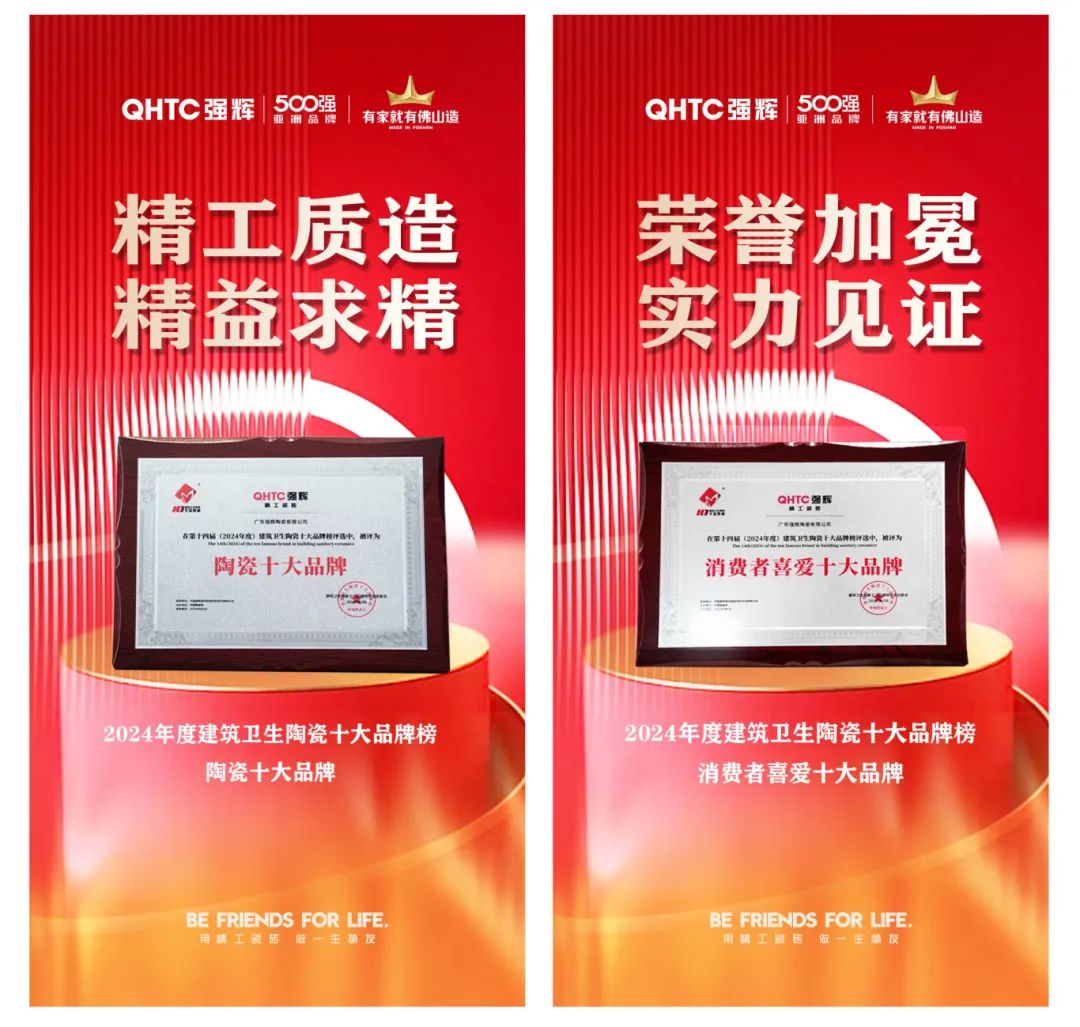 喜訊 | 強輝榮獲“陶瓷十大品牌”、“消費者喜愛十大品牌”雙項大獎(圖5) 喜訊 | 強輝榮獲“陶瓷十大品牌”、“消費者喜愛十大品牌”雙項大獎(圖5)