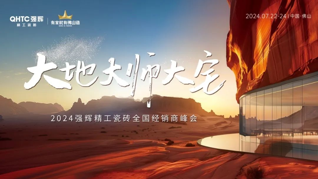 大地·大師·大宅 | 2024強輝精工瓷磚全國經(jīng)銷商峰會圓滿舉辦!(圖2) 大地·大師·大宅 | 2024強輝精工瓷磚全國經(jīng)銷商峰會圓滿舉辦!(圖2)