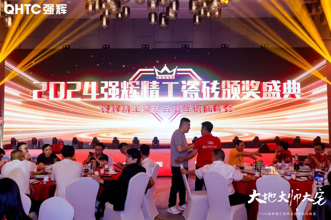 大地·大師·大宅 | 2024強輝精工瓷磚全國經(jīng)銷商峰會圓滿舉辦!(圖25) 大地·大師·大宅 | 2024強輝精工瓷磚全國經(jīng)銷商峰會圓滿舉辦!(圖25)