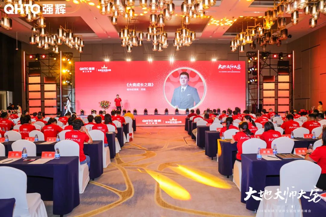 大地·大師·大宅 | 2024強輝精工瓷磚全國經(jīng)銷商峰會圓滿舉辦!(圖20) 大地·大師·大宅 | 2024強輝精工瓷磚全國經(jīng)銷商峰會圓滿舉辦!(圖20)