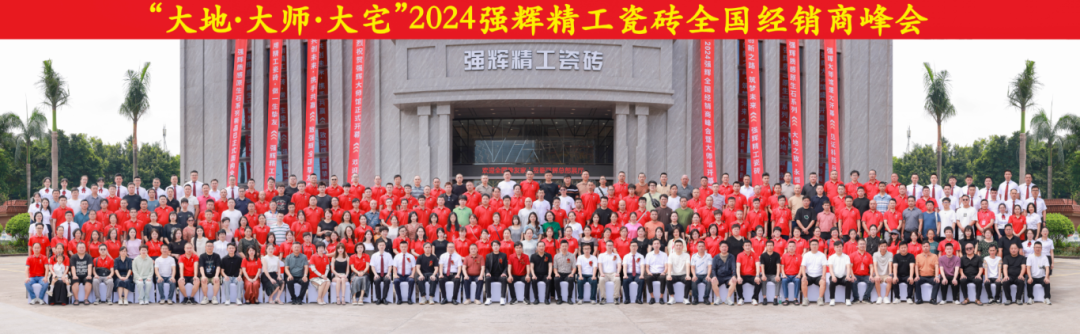 大地·大師·大宅 | 2024強輝精工瓷磚全國經(jīng)銷商峰會圓滿舉辦!(圖53) 大地·大師·大宅 | 2024強輝精工瓷磚全國經(jīng)銷商峰會圓滿舉辦!(圖53)