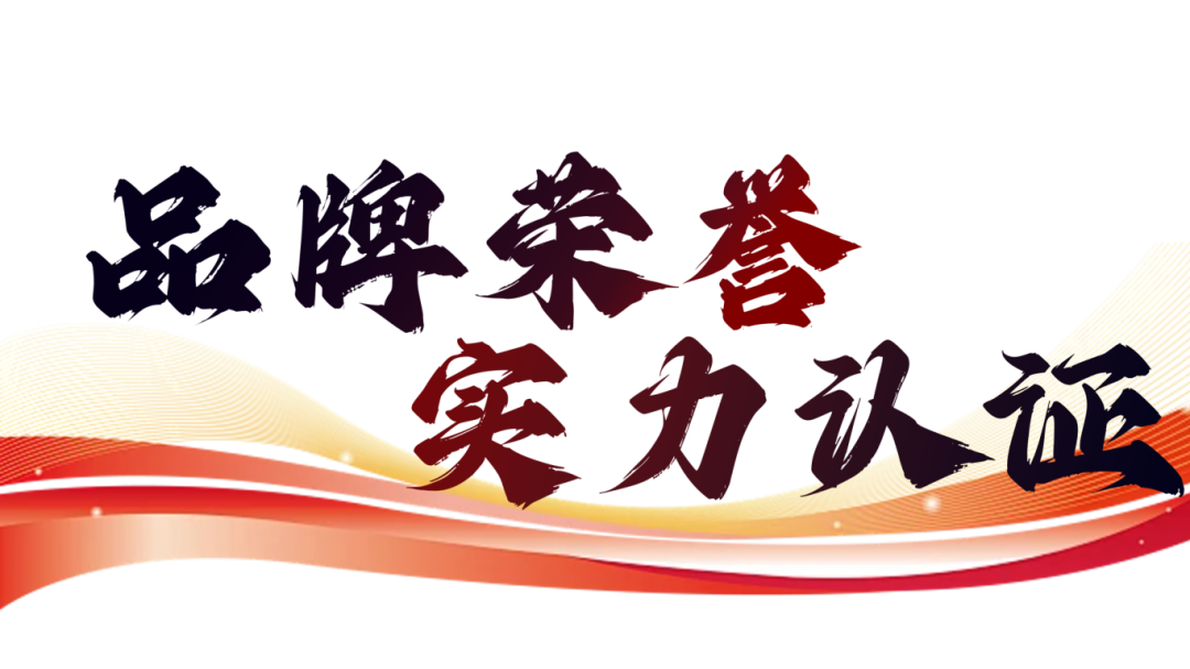 硬核實(shí)力派 | 35年精工質(zhì)造,用實(shí)力說(shuō)話(圖10) 硬核實(shí)力派 | 35年精工質(zhì)造,用實(shí)力說(shuō)話(圖10)