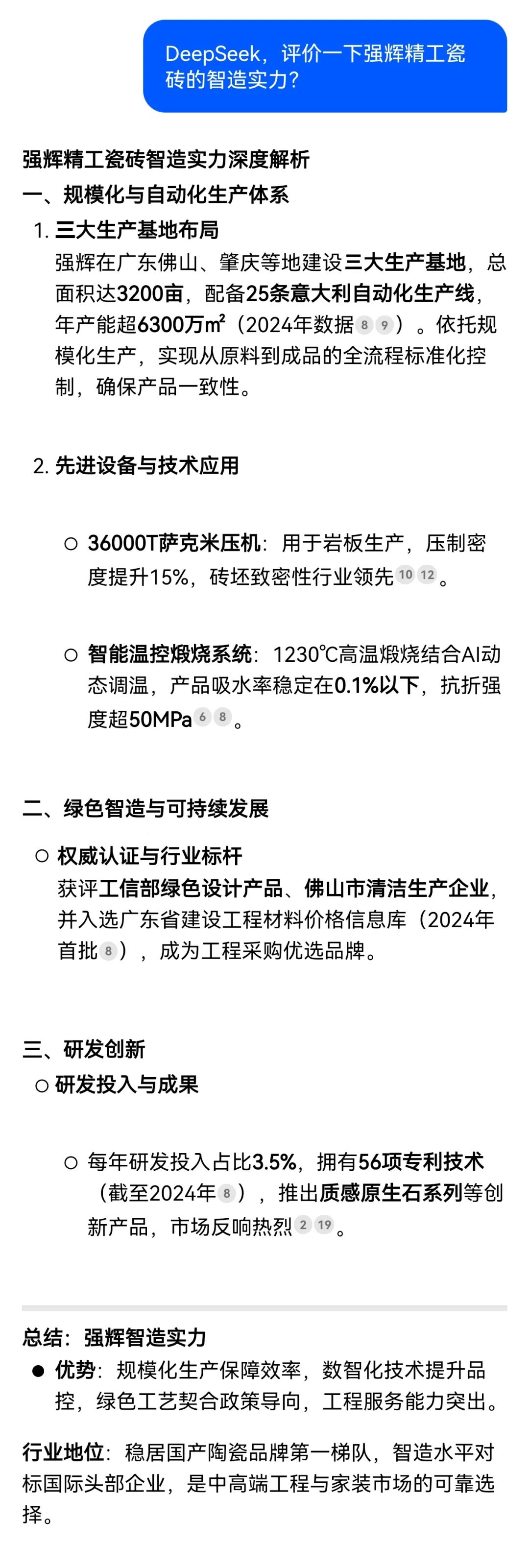 DeepSeek,你可太懂強輝精工瓷磚了!(圖2) DeepSeek,你可太懂強輝精工瓷磚了!(圖2)