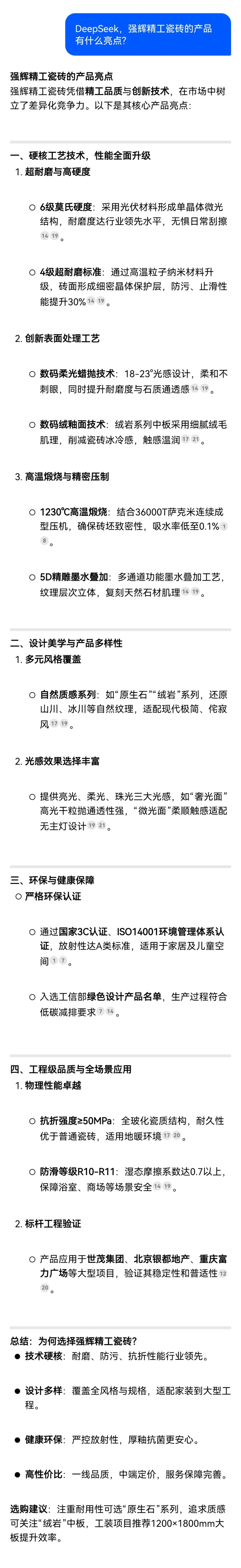 DeepSeek,你可太懂強輝精工瓷磚了!(圖7) DeepSeek,你可太懂強輝精工瓷磚了!(圖7)