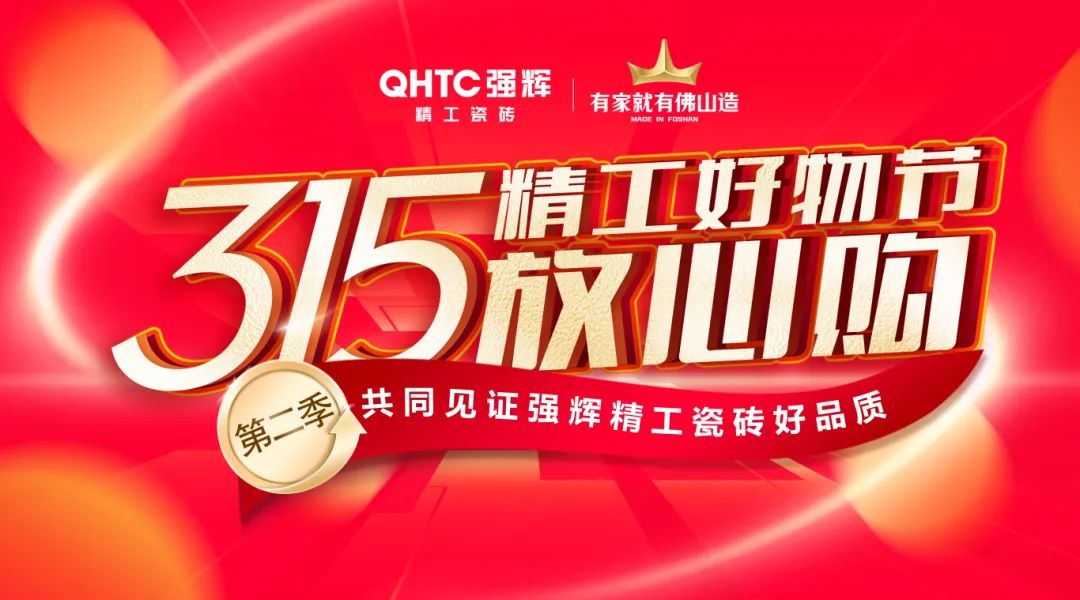 品質放心購 | 強輝315精工好物節圓滿告捷！