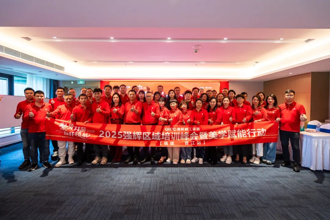 聚勢共鑒?標(biāo)桿領(lǐng)航 | 強輝2025區(qū)域培訓(xùn)峰會暨美學(xué)賦能行動晉江站圓滿落幕(圖30) 聚勢共鑒?標(biāo)桿領(lǐng)航 | 強輝2025區(qū)域培訓(xùn)峰會暨美學(xué)賦能行動晉江站圓滿落幕(圖30)