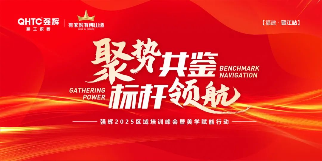聚勢共鑒?標(biāo)桿領(lǐng)航 | 強輝2025區(qū)域培訓(xùn)峰會暨美學(xué)賦能行動晉江站圓滿落幕(圖1) 聚勢共鑒?標(biāo)桿領(lǐng)航 | 強輝2025區(qū)域培訓(xùn)峰會暨美學(xué)賦能行動晉江站圓滿落幕(圖1)