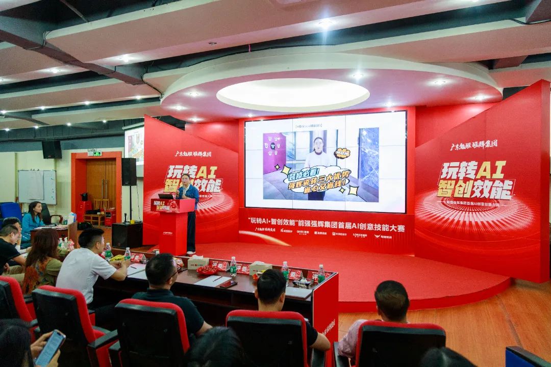 玩轉(zhuǎn)AI·智創(chuàng)效能 | 強(qiáng)輝集團(tuán)首屆AI創(chuàng)意技能大賽圓滿結(jié)束(圖8)