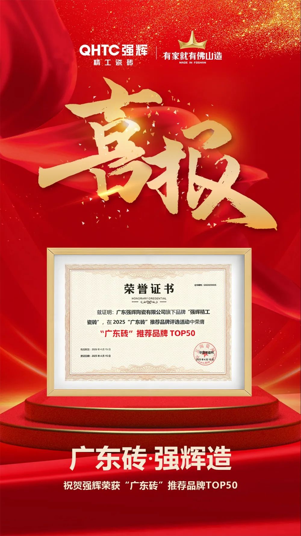 喜報 | 強輝榮獲“廣東磚”推薦品牌TOP50(圖3) 喜報 | 強輝榮獲“廣東磚”推薦品牌TOP50(圖3)