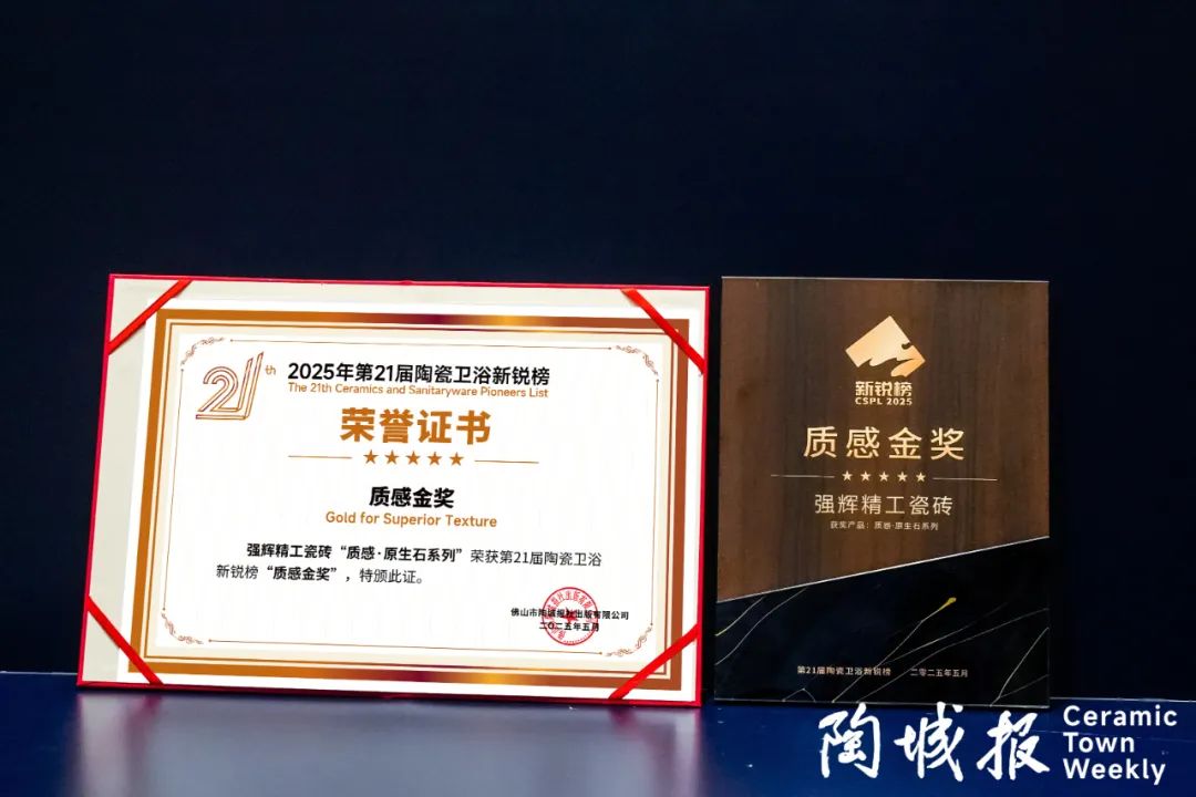 榮譽加冕 | 強輝精工瓷磚實力拿下陶瓷衛(wèi)浴新銳榜“質(zhì)感金獎”