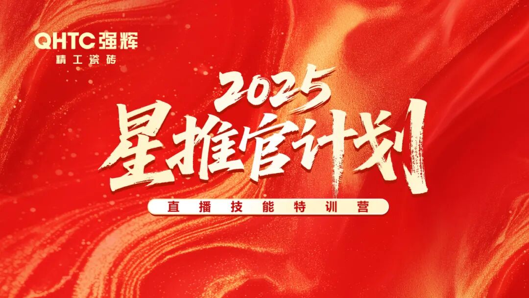 專業賦能，共促成長 | 強輝2025星推官計劃特訓營圓滿收官(圖1)