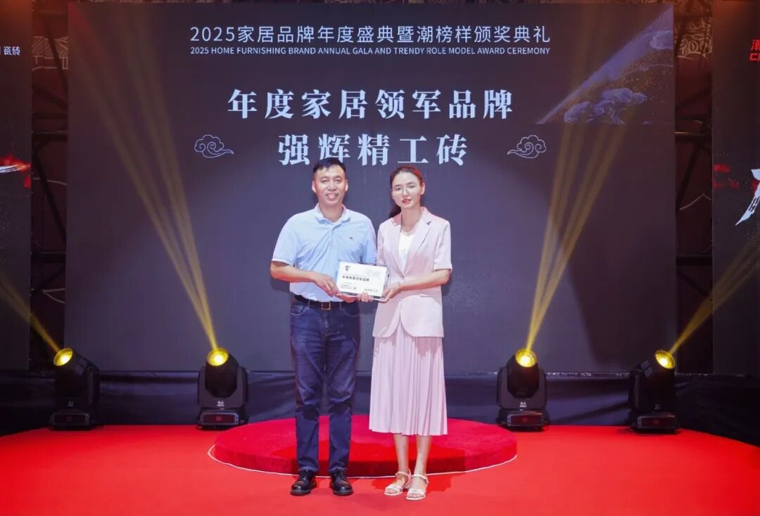 榜樣力量 | 強輝精工瓷磚斬獲2025年度家居領軍品牌(圖3)