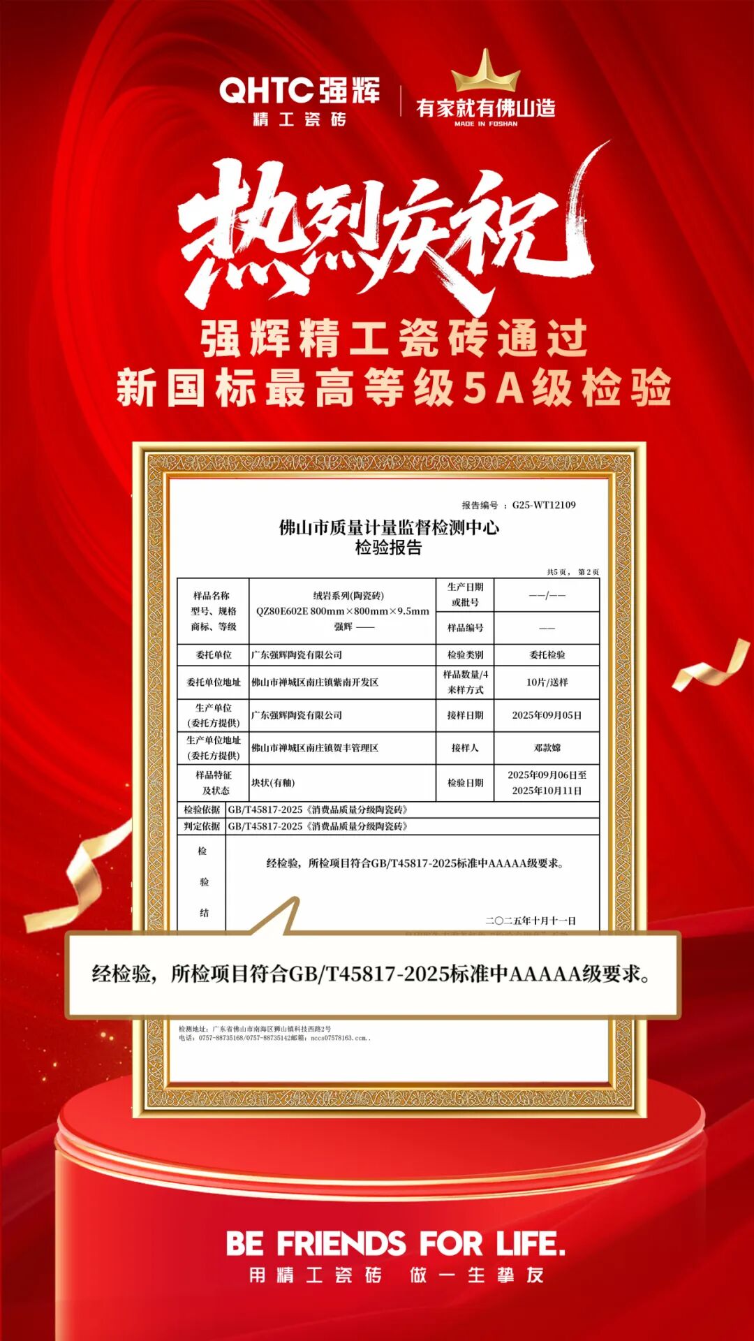 喜報 | 祝賀強(qiáng)輝精工瓷磚通過新國標(biāo)最高等級5A級檢驗(圖3)