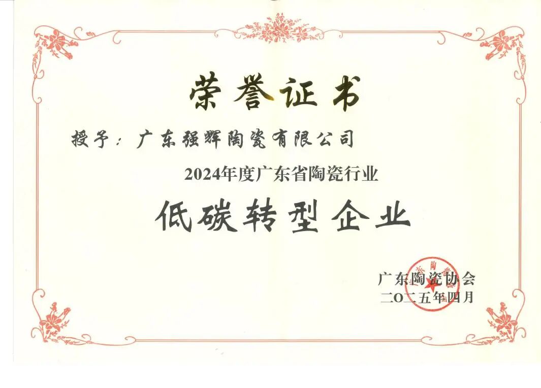 喜報 | 祝賀強(qiáng)輝精工瓷磚通過新國標(biāo)最高等級5A級檢驗(圖12)